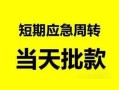 北京上门哪里有民间借贷-北京上门民间借贷网-北京上门身份证小额贷款