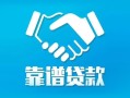 北京上门私借空放短借-北京上门信用贷款哪家好-北京上门民间短期私借借款