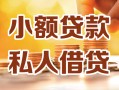 北京上门私人24小时借钱|北京上门民间应急贷款|北京上门空放上门放款
