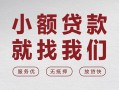北京上门空放贷款-北京上门哪有民间借贷-北京上门个人小额贷款