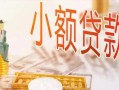 北京上门贷款公司电话号码-北京上门无抵押信用贷款-北京上门空放私借民间借贷