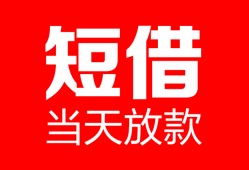 北京上门私人空放二次私借-北京上门身份证贷款在线-北京上门哪里可以借钱