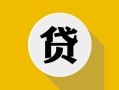 北京上门私借空放先息后本-北京上门身份证小额贷款-北京上门个人短借