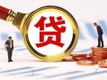 北京上门民间借贷当天下款-北京上门小额贷款地址-北京上门哪里可以私人借款