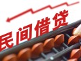北京上门短借急用钱-北京上门生意贷-北京上门私借空放先息后本