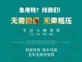 北京上门贷款信用贷款-北京上门私借空放短借-北京上门无抵押贷款
