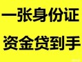 北京上门私人空放-北京上门民间借贷当天放款-北京上门身份证抵押贷款