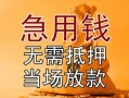北京上门民间私人借贷-北京上门私人短借-北京上门短借公证