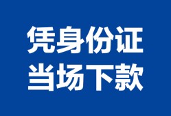 北京上门哪里可以借钱-北京上门私借空放短借-北京上门用身份证借私借