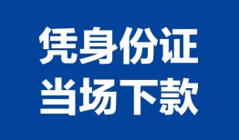 北京上门哪里可以借钱-北京上门私借空放短借-北京上门用身份证借私借