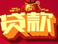 北京上门有没有私人放款的-北京上门民间短期水钱借款-北京上门身份证线下贷款