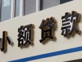 北京上门私人借贷私借-北京上门小额信用贷款-北京上门短借私借空放
