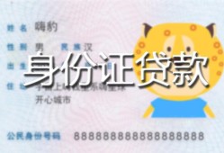 北京上门私人装修贷款-北京上门小额私人借贷-北京上门身份证怎么贷款