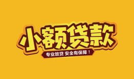 北京上门哪里有小额贷款-北京上门信用贷款哪家好-北京上门急需借钱可以找我