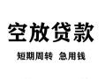 北京上门空放贷款-北京上门民间私人借贷-北京上门押身份证贷款