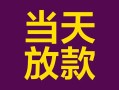 北京上门地区公积金信用贷款-北京上门身份证贷款平台-北京上门私借贷款
