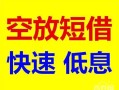 北京上门私借空放短借-北京上门私借空放当场拿钱-北京上门民间借贷无视黑白