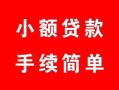 北京上门短借私借空放-北京上门民间个人借贷-北京上门民间大额借贷