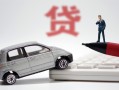 北京上门哪里有民间借贷-北京上门借私借-北京上门抵押短借
