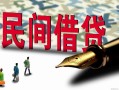 北京上门民间私人借贷-北京上门小额贷款官网-北京上门短期空放小额贷款