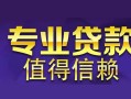 北京上门民间借贷当天放款-北京上门24小时上门放款-北京上门民间借贷