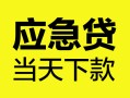 北京上门正规身份证贷款-北京上门小额短借-北京上门私借短借