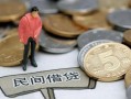 北京上门空放个人借钱-北京上门私人放贷-北京上门私借贷