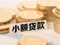 北京上门小额私人借贷-北京上门用身份证借私借-北京上门信用贷款办理
