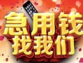 北京上门私人放款联系方式-北京上门借贷-北京上门身份证贷款在线