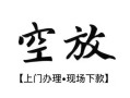 北京上门私借短借-北京上门短借私借空放-北京上门私人借贷电话号码
