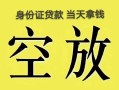 北京上门民间借贷无抵押-北京上门哪里可以借钱-北京上门短借费用