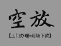 北京上门哪里可以借钱-北京上门短拆短借-北京上门私人装修贷款