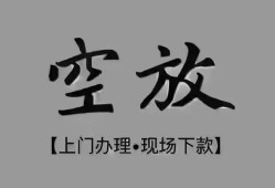 北京上门哪里可以借钱-北京上门短拆短借-北京上门私人装修贷款