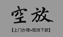 北京上门民间私借-北京上门空放私借民间借贷-北京上门个人24小时借钱