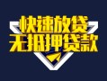 北京上门小额短借-北京上门民间借贷款-北京上门私借上门放款