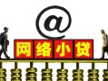 北京上门信用贷款办理-北京上门贷款私借空放-北京上门短借空放