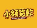 北京上门民间借贷款-北京上门急需借钱可以找我-北京上门地区公积金信用贷款