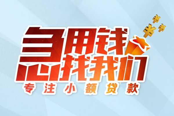 北京上门贷款私借空放