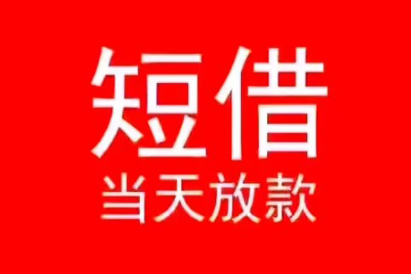 北京上门民间借贷当天下款