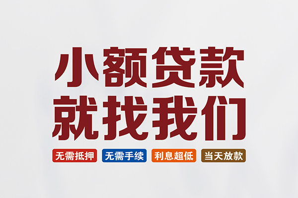 北京上门短借急用钱