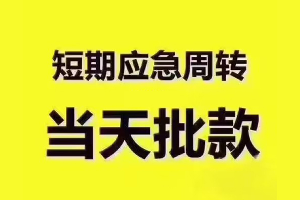 北京上门民间小额借贷