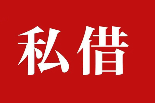 北京上门私借空放免费上门