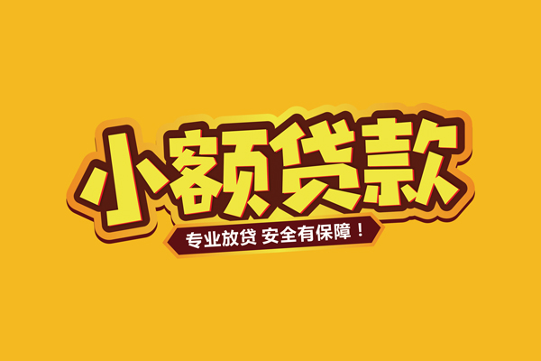北京上门哪里有小额贷款