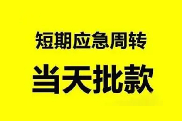 北京上门私人放款