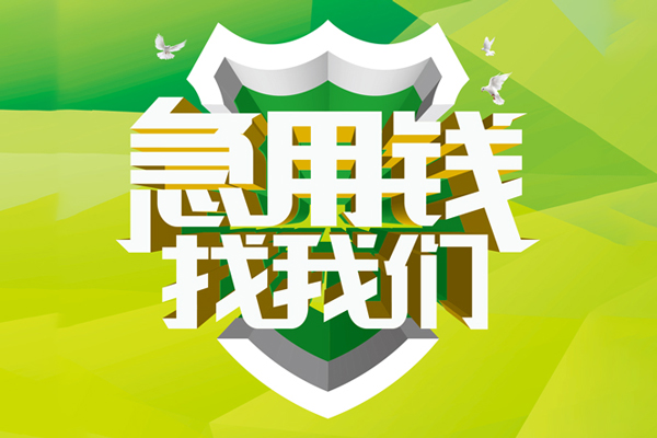北京上门民间短期水钱借款