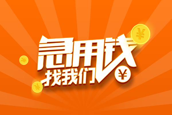 北京上门无抵押身份证贷款